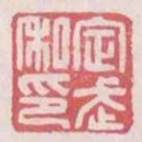 定武私印