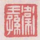 衛王孫