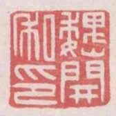 魏開私印