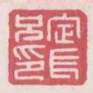 定長兄印
