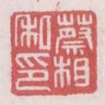 蔡相私印