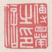 傅曄之印信