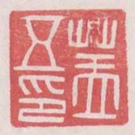 蓋五印