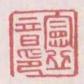 憲丘音印