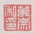 萬崇私印