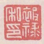 被祿私印