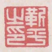 靳平之印