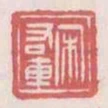 宋右車