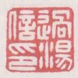 過湯信印