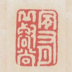 夙有邱壑尚