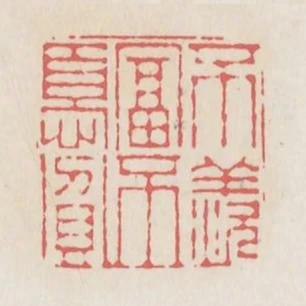 不羨富不憂貧