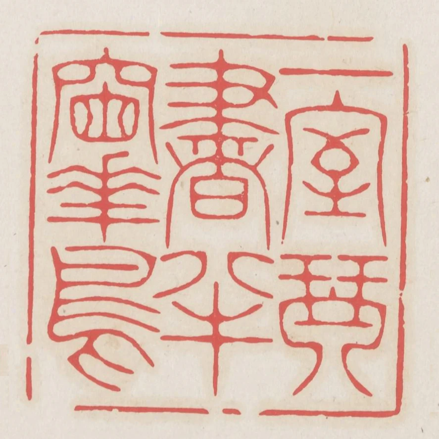 一室琴書半窗花鳥