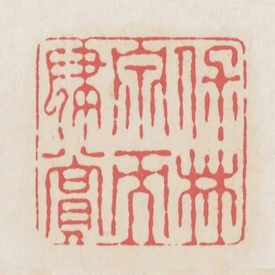 保林泉而肆賞