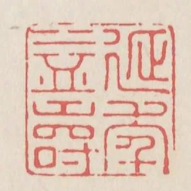 延年益壽