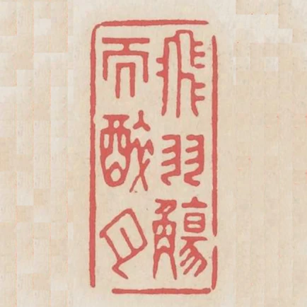 飛羽觴而醉月