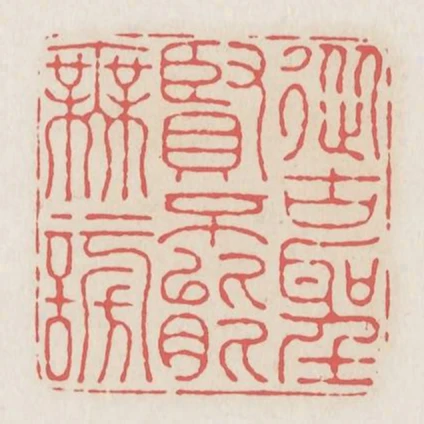 從古聖賢不能無謗