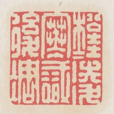 松桂凌寒識後凋