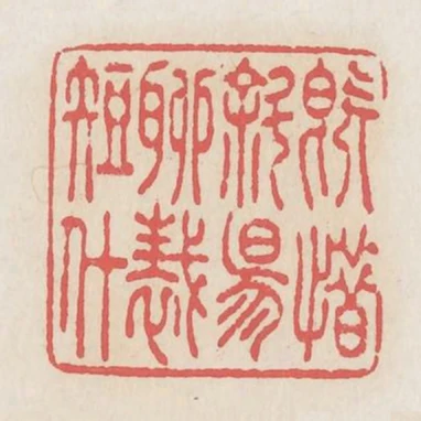 既惜斜阳聊裁短什