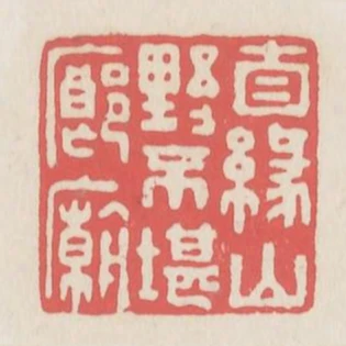 自緣山野不堪廊廟