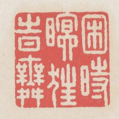 困時暝狂時舞