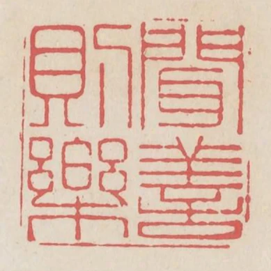 聞善則樂