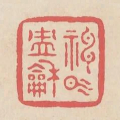 神氣沖和