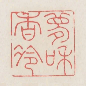 夢和香冷