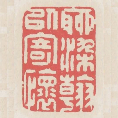 聊染翰以寄懷