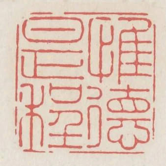 惟德是程