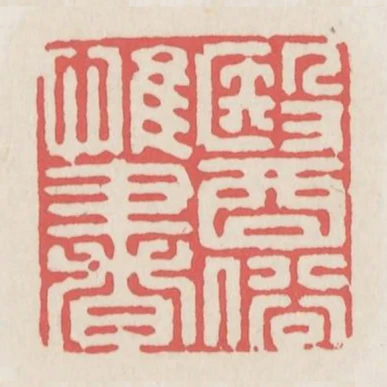 医俗惟书
