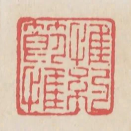 惟節惟約