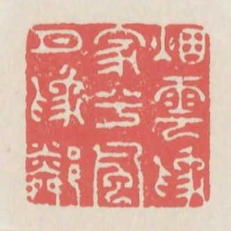 煙雲為家兮風月為鄰