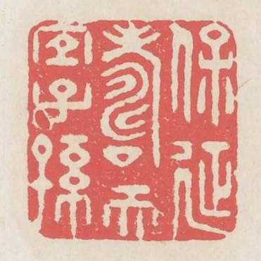 保延壽而宜子孫