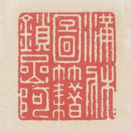 滿床圖籍鎖巖阿
