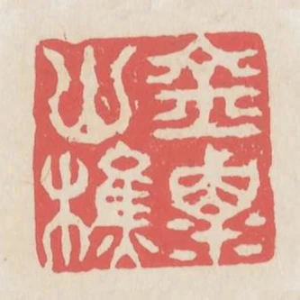 金粟山樵