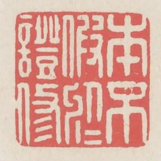 本不假於證修