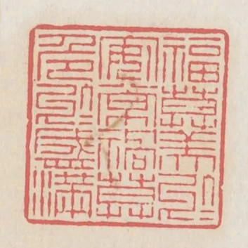 福莫美於安常禍莫危於盛滿