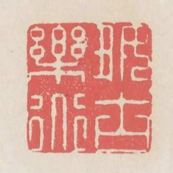 好古樂道