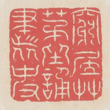 窮居草茅坐誦書史