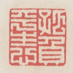 孤負平生心