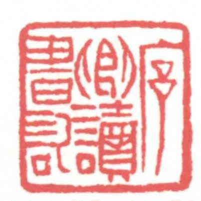 序卿讀書記