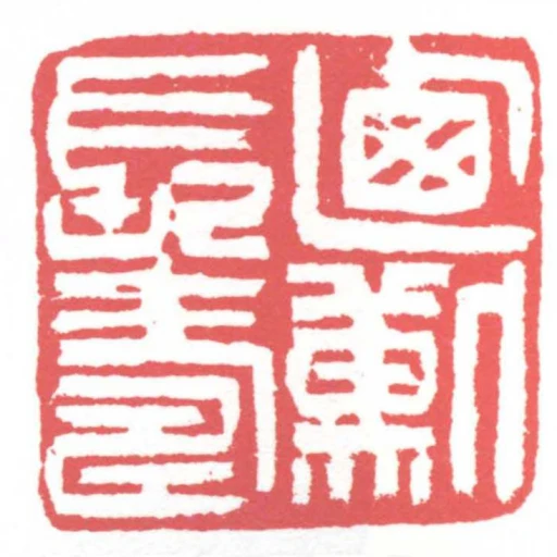 乃勛長壽