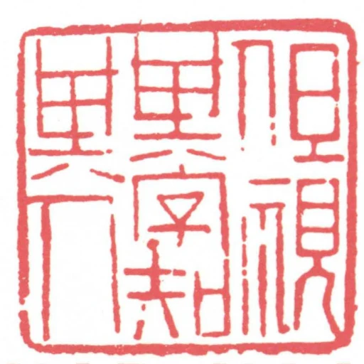 但視其字知其人