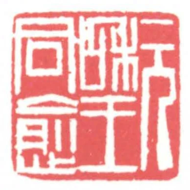 元和王同愈