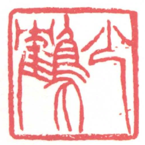 少鶴