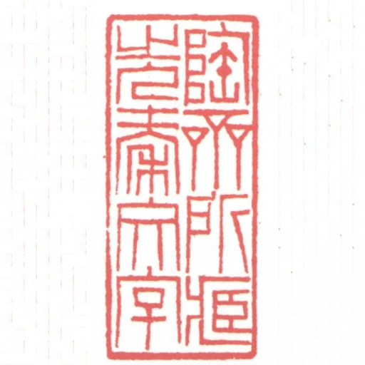 陶齋所藏先秦文字
