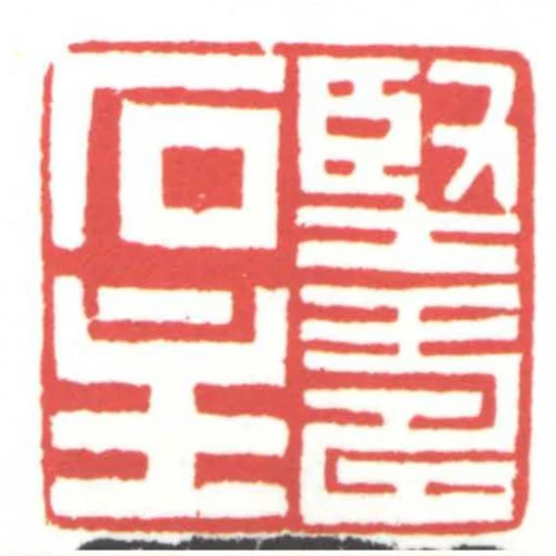 堅壽石主