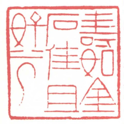 壽如金石佳且好兮