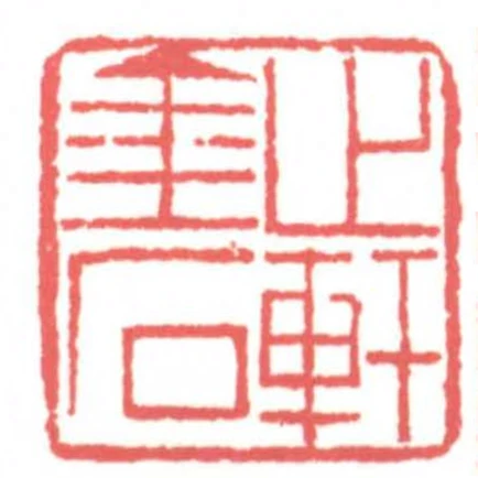 止軒金石