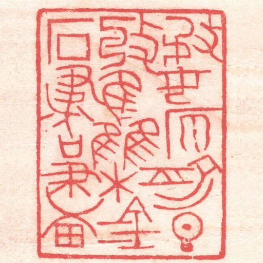 務原俞旦收集金石書畫